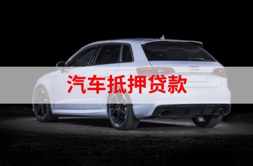 黑河重庆汽车抵押贷款办理需要哪些条件