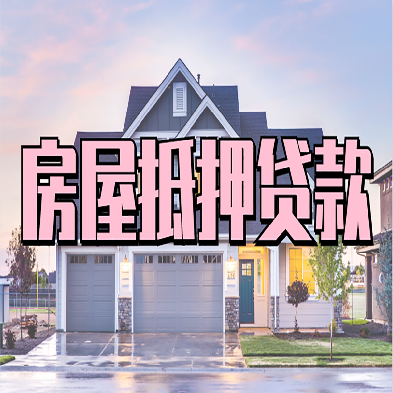 黑河重庆房屋抵押贷款办理流程及利率
