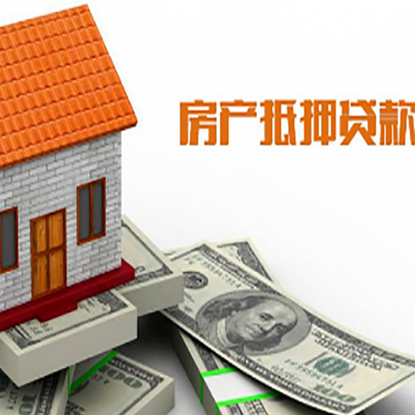黑河房产抵押贷款更高能贷多少钱呢?