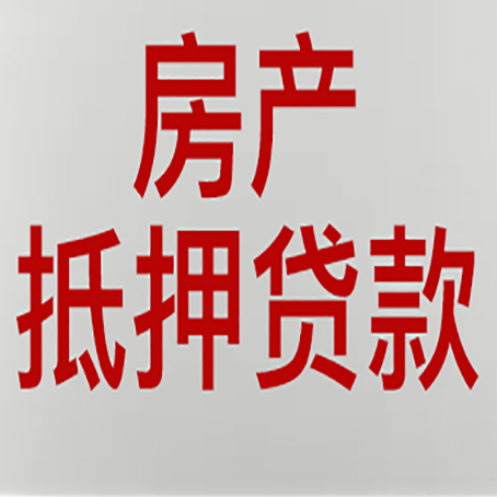 黑河房产抵押贷款类型有哪几种?