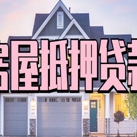 黑河房屋二次抵押贷款额度高吗？